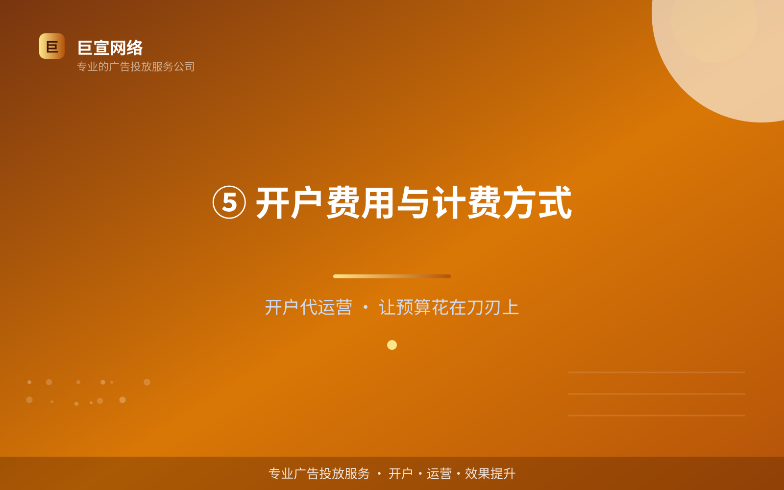 ⑤ 开户费用与计费方式(效果数据维度) ⑤ 开户费用与计费方式(效果数据维度)